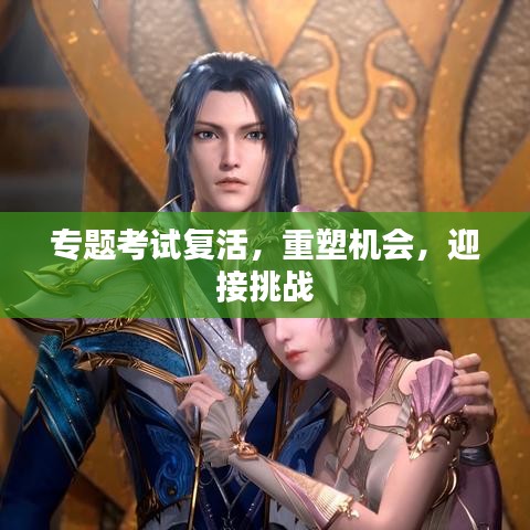 专题考试复活，重塑机会，迎接挑战