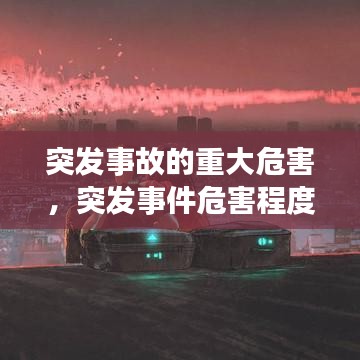 突发事故的重大危害，突发事件危害程度