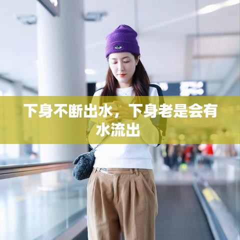 下身不断出水，下身老是会有水流出