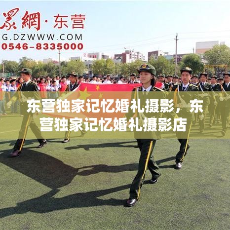 东营独家记忆婚礼摄影，东营独家记忆婚礼摄影店