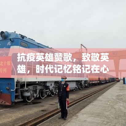 抗疫英雄赞歌，致敬英雄，时代记忆铭记在心