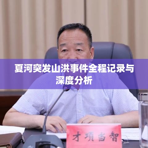夏河突发山洪事件全程记录与深度分析