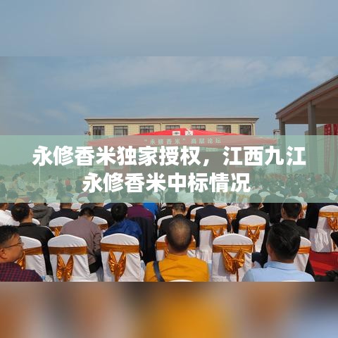永修香米独家授权，江西九江永修香米中标情况