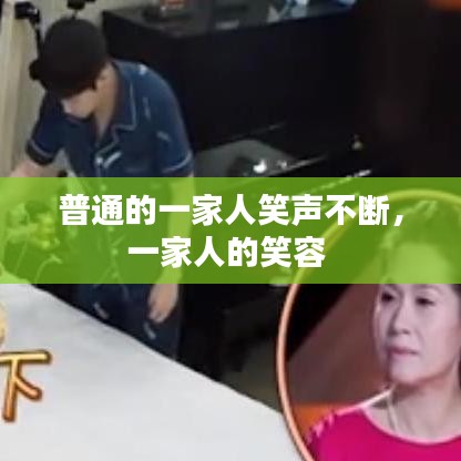 普通的一家人笑声不断，一家人的笑容
