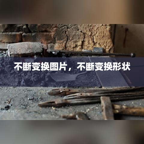 不断变换图片，不断变换形状