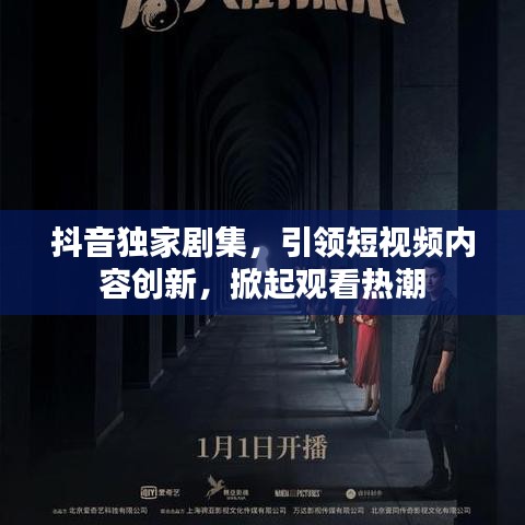 抖音独家剧集，引领短视频内容创新，掀起观看热潮