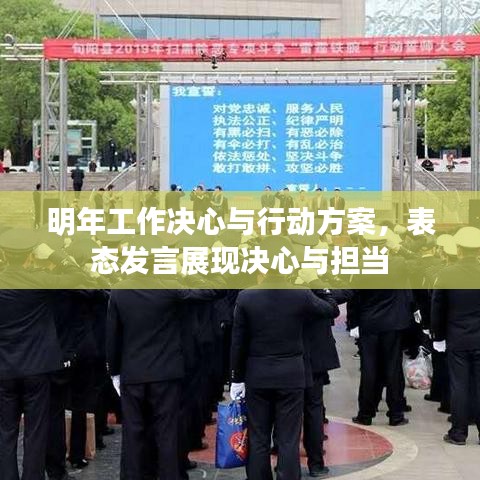 明年工作决心与行动方案，表态发言展现决心与担当