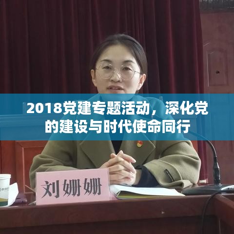 2018党建专题活动，深化党的建设与时代使命同行