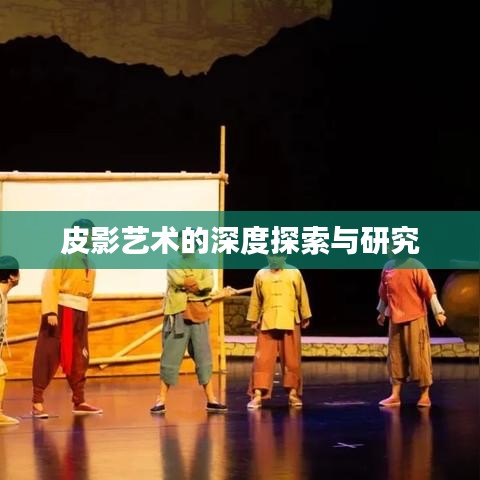 皮影艺术的深度探索与研究