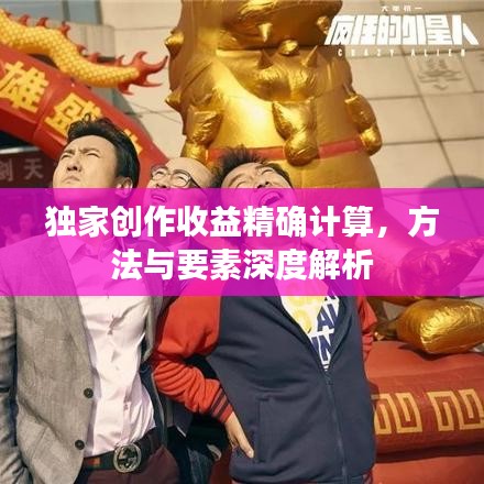 独家创作收益精确计算，方法与要素深度解析