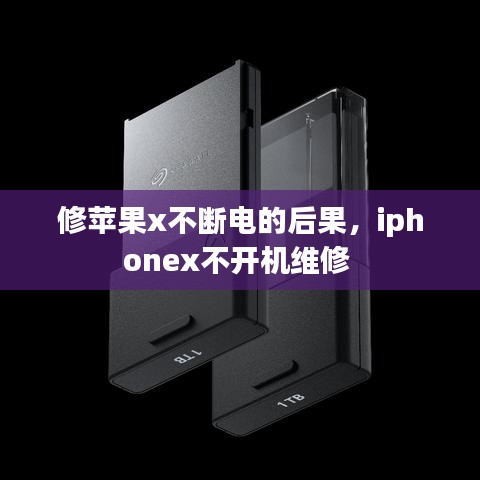修苹果x不断电的后果，iphonex不开机维修