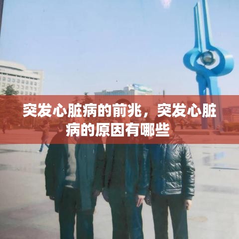 突发心脏病的前兆，突发心脏病的原因有哪些