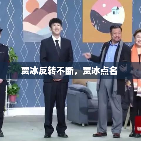 贾冰反转不断，贾冰点名