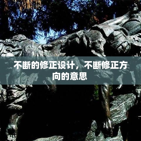 不断的修正设计，不断修正方向的意思