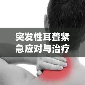 突发性耳聋紧急应对与治疗指南，守护你的听力健康！