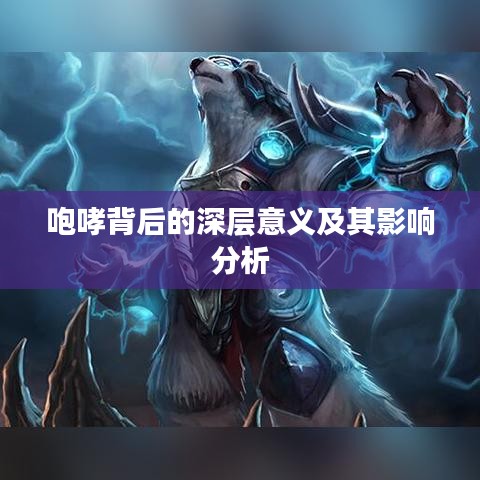 咆哮背后的深层意义及其影响分析