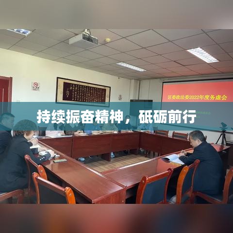 持续振奋精神，砥砺前行