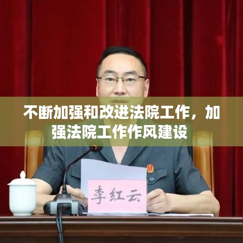 不断加强和改进法院工作，加强法院工作作风建设