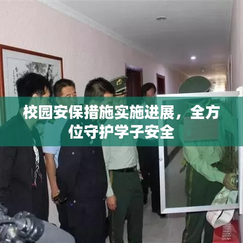 校园安保措施实施进展，全方位守护学子安全