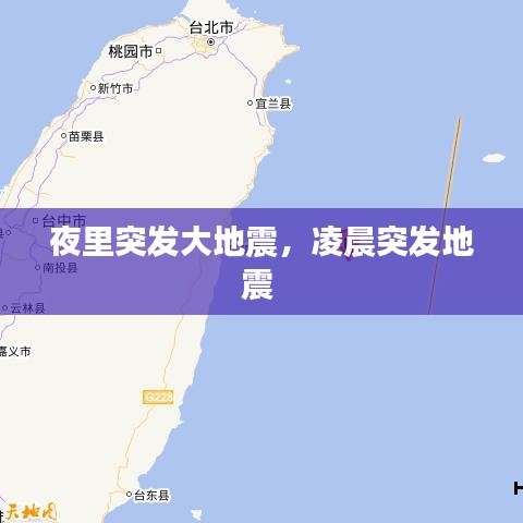 夜里突发大地震，凌晨突发地震