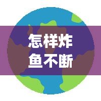 怎样炸鱼不断裂，怎样炸鱼酥脆不掉皮