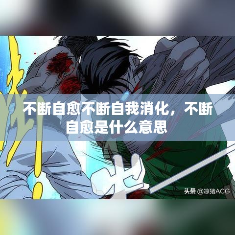 不断自愈不断自我消化，不断自愈是什么意思