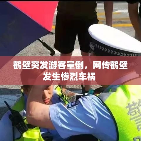 鹤壁突发游客晕倒，网传鹤壁发生惨烈车祸
