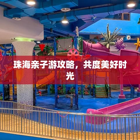 珠海亲子游攻略，共度美好时光