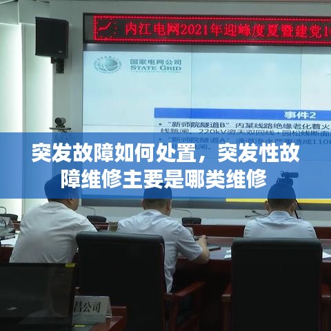 突发故障应对与处置方法，维修类别解析