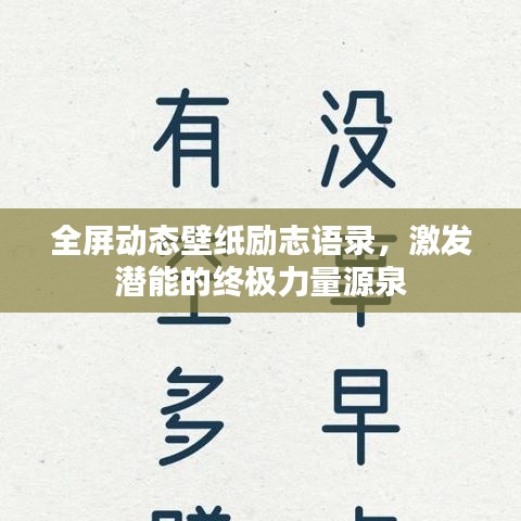 励志全屏动态壁纸，激发潜能，终极力量源泉