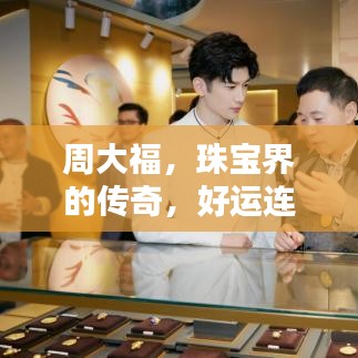 周大福珠宝传奇，璀璨之星，好运连连