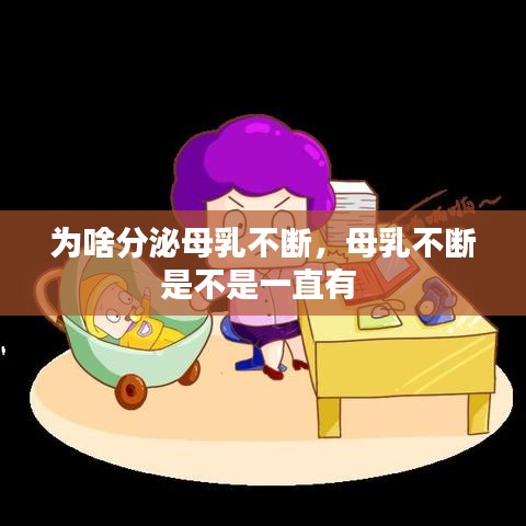 为啥分泌母乳不断，母乳不断是不是一直有 