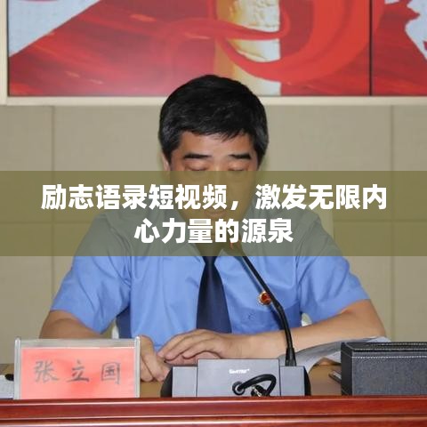 励志语录短视频，激发无限内心力量的源泉