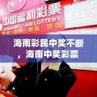 海南彩民中奖不断，海南中奖彩票 