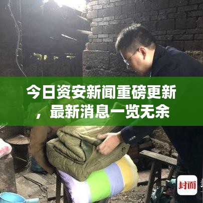 今日资安新闻重磅更新，最新消息一览无余