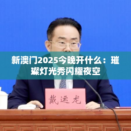 新澳门2025今晚开什么：璀璨灯光秀闪耀夜空