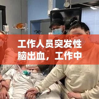 工作人员突发性脑出血，工作中突发脑出血单位有责任吗 
