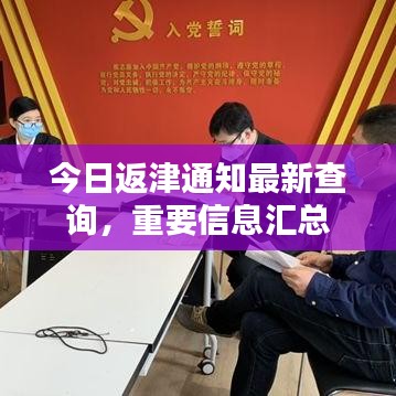 今日返津通知最新查询，重要信息汇总