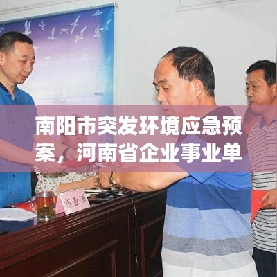 南阳市突发环境应急预案，河南省企业事业单位突发环境事件应急预案备案管理办法 