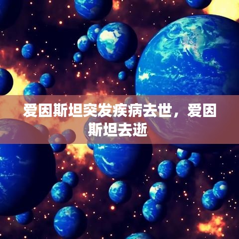 爱因斯坦突发疾病去世，爱因斯坦去逝 