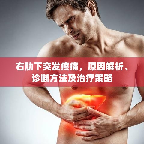 右肋下突发疼痛，原因解析、诊断方法及治疗策略
