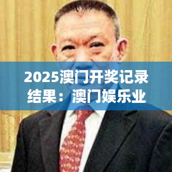 2025澳门开奖记录结果：澳门娱乐业的创新之旅