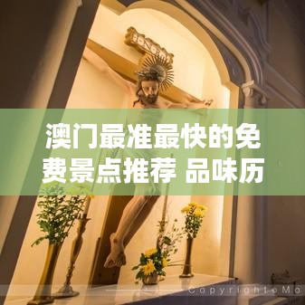 澳门最准最快的免费景点推荐 品味历史名胜