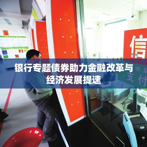 银行专题债券助力金融改革与经济发展提速