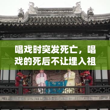 唱戏时突发死亡，唱戏的死后不让埋入祖坟吗 