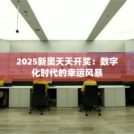 2025新奥天天开奖：数字化时代的幸运风暴