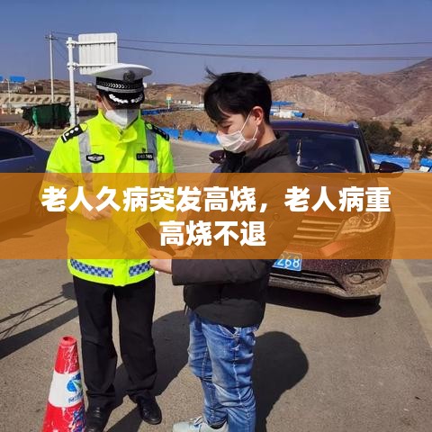老人久病突发高烧，老人病重高烧不退 
