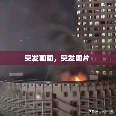 突发画面，突发图片 