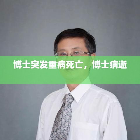 博士突发重病死亡，博士病逝 