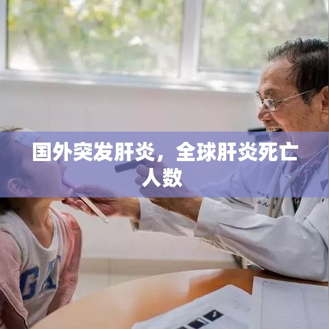 国外突发肝炎，全球肝炎死亡人数 